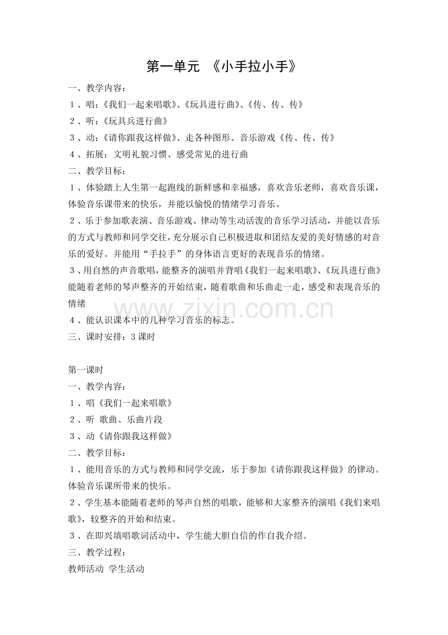 苏教版一年级音乐教案第一单元.doc_第1页
