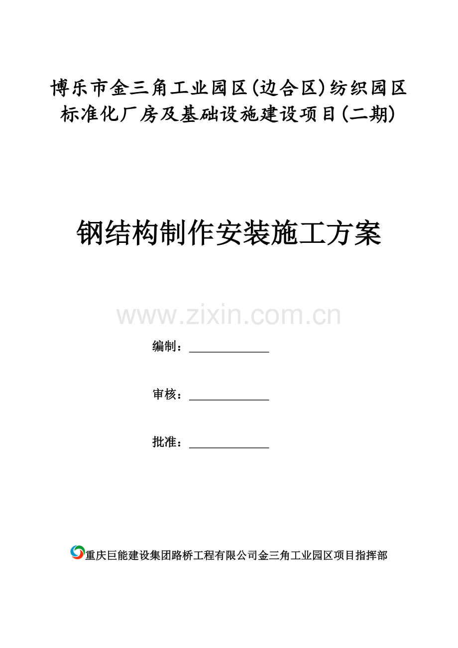 钢结构制作安装施工方案培训资料.docx_第1页