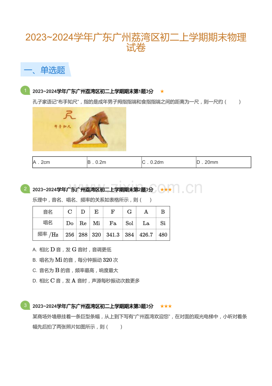 广东省广州荔湾区2023-2024学年八年级上学期期末物理试卷（含答案）.docx_第1页