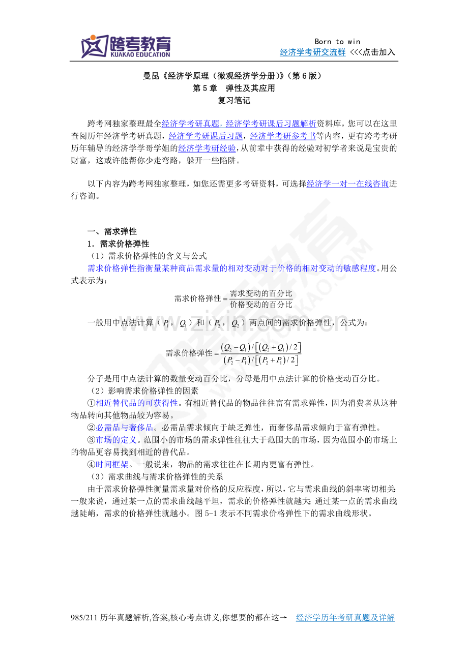 曼昆《经济学原理(微观经济学分册)》(第6版)笔记(第5章弹性及其应用).doc_第1页