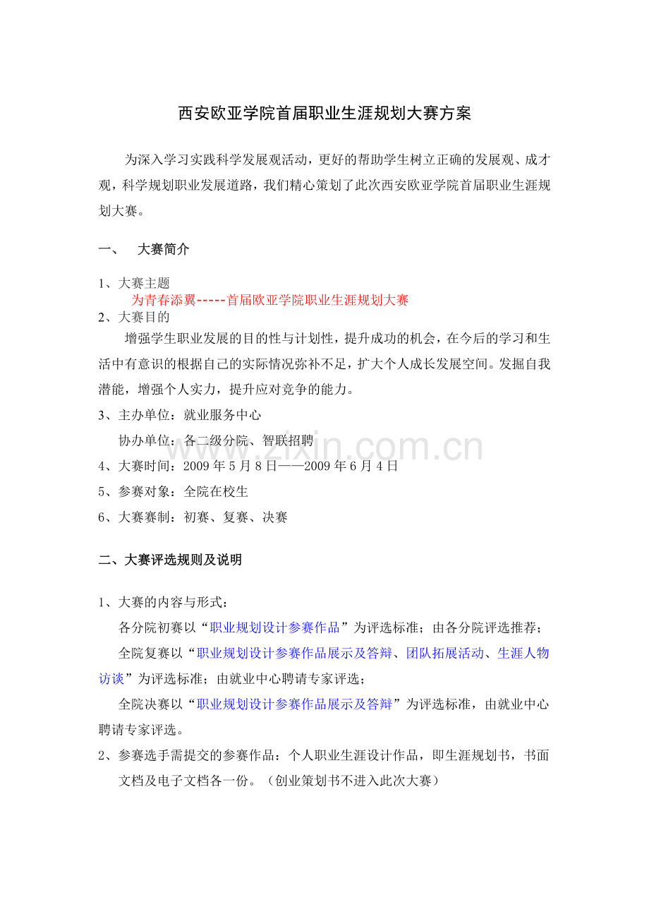 西安欧亚学院 职业生涯规划大赛方案.docx_第1页