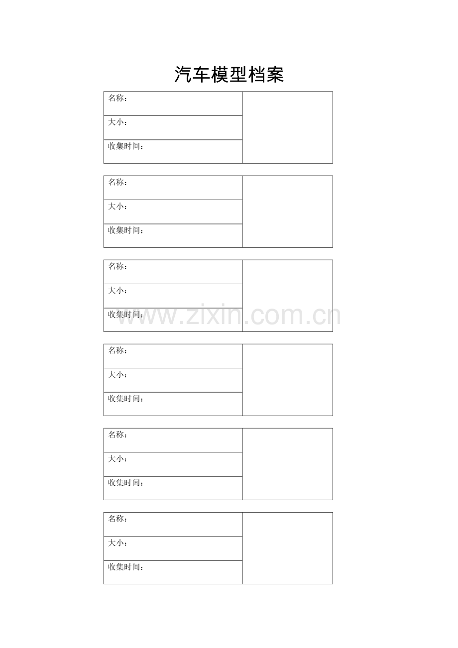 汽车模型档案.docx_第1页