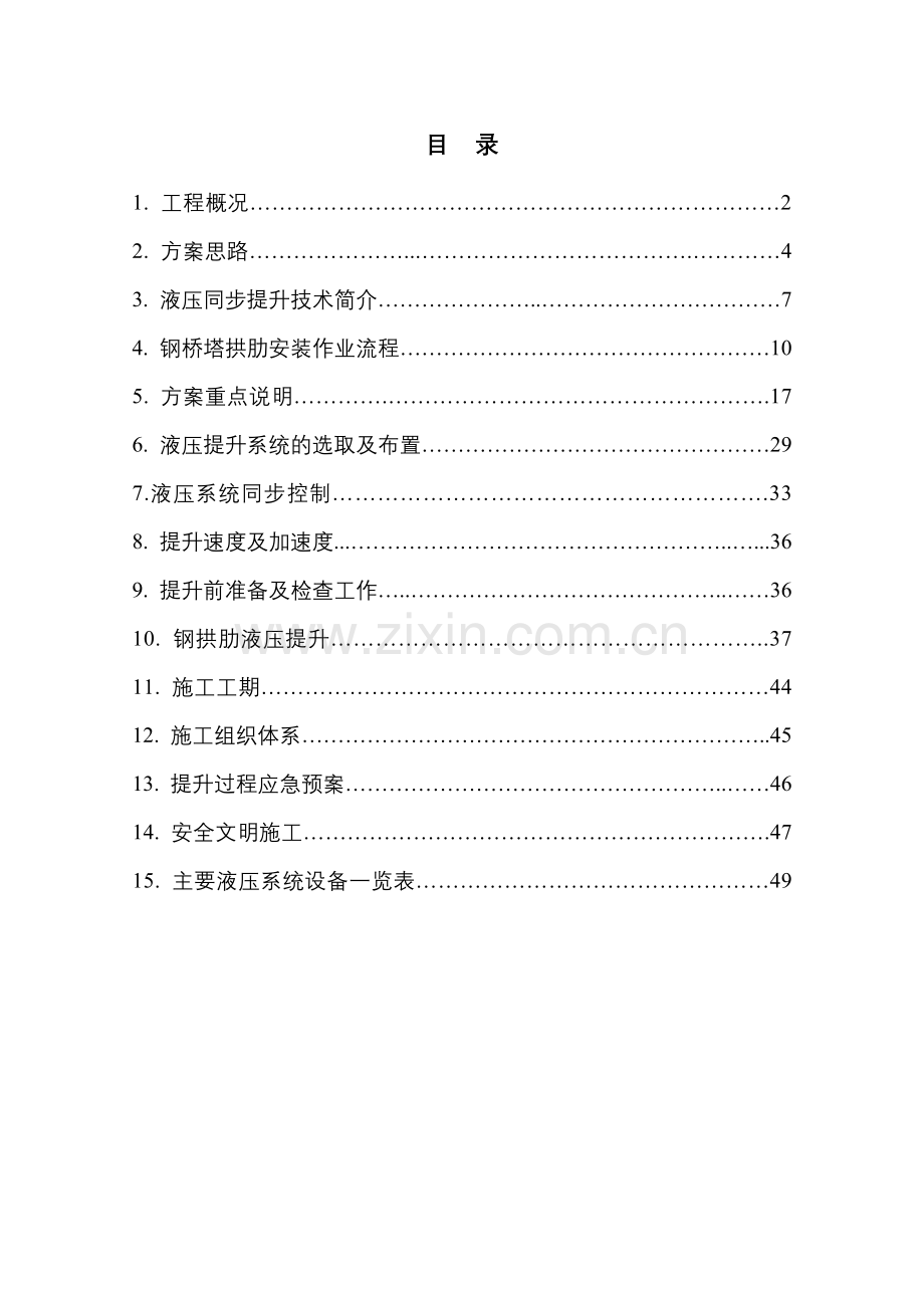 钢结构双套拱竖转施工方案培训资料.docx_第1页