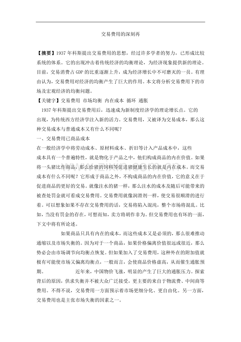 交易费用的深刻再.doc_第1页