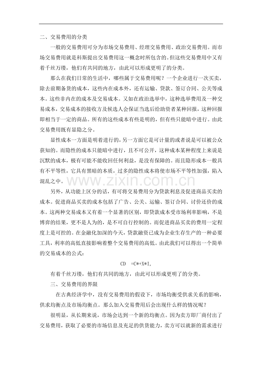 交易费用的深刻再.doc_第2页