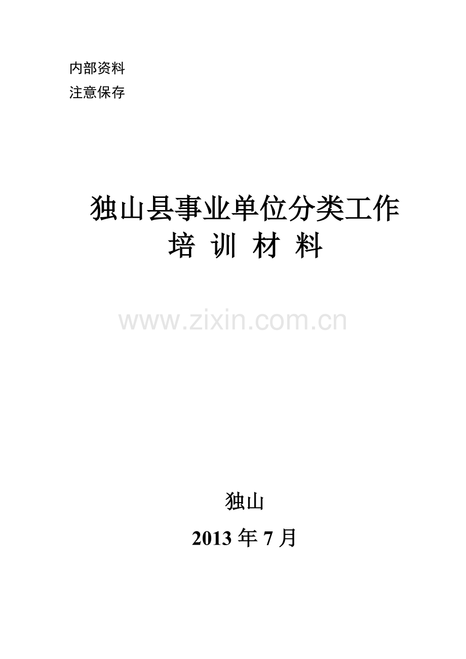 独山县分类推进事业单位改革培训核材料.docx_第1页