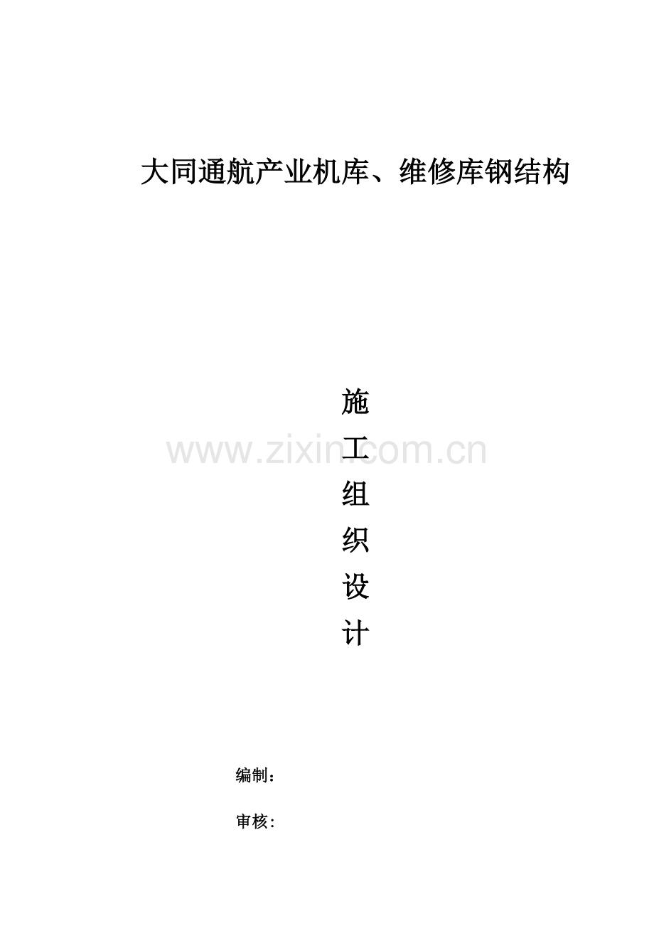 机库、维修库施工方案培训资料.docx_第1页