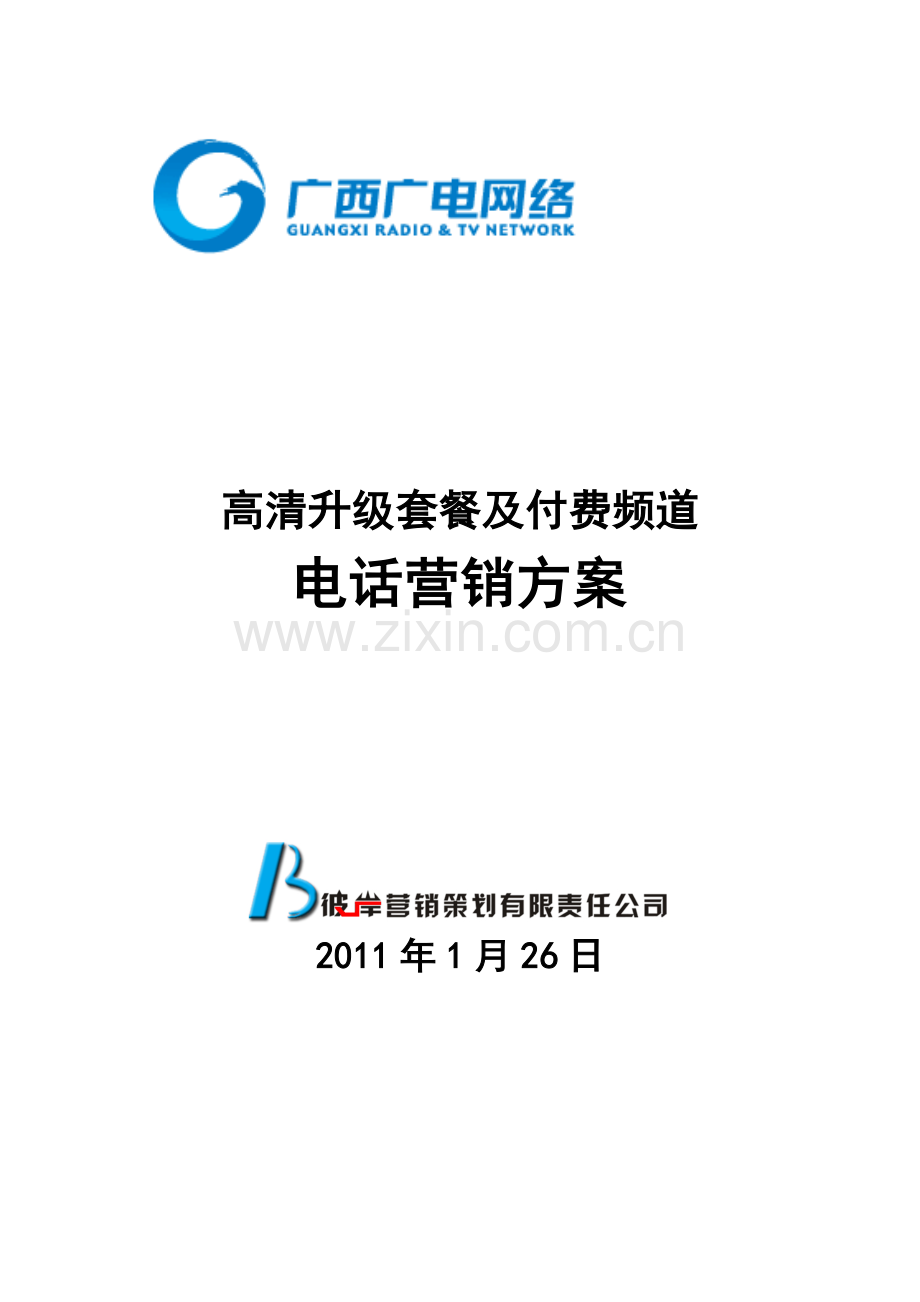 高清升级套餐及付费频道电话营销方案.docx_第1页