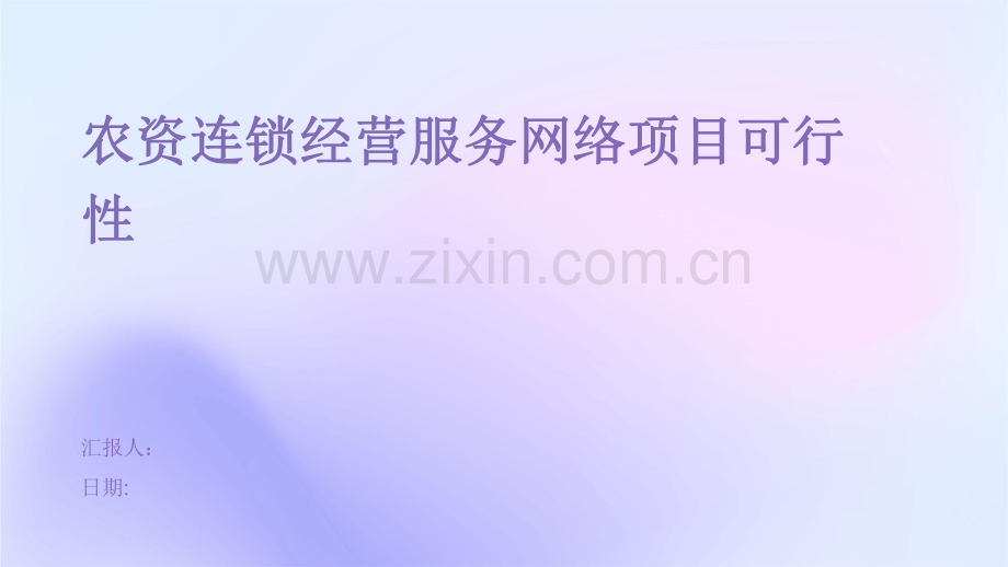 农资连锁经营服务网络项目可行性.pdf_第1页