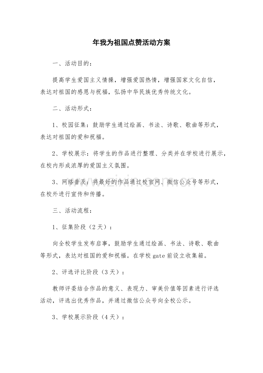 年我为祖国点赞活动方案.docx_第1页
