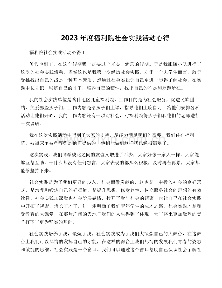 2023年度福利院社会实践活动心得.pdf_第1页