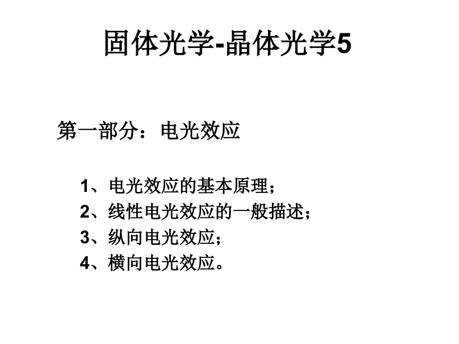 固体光学-晶体光学5.ppt_第1页