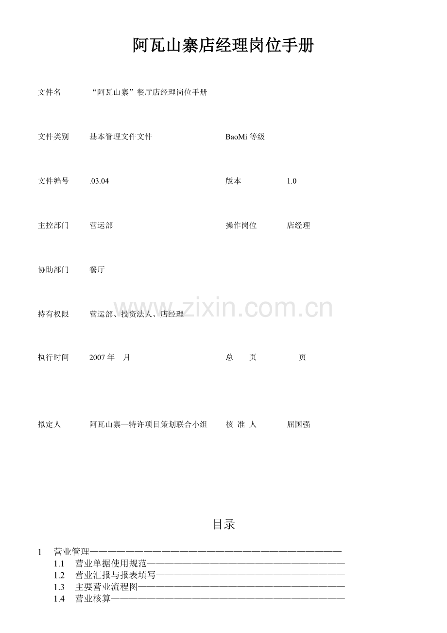 某餐厅店经理岗位手册.docx_第1页