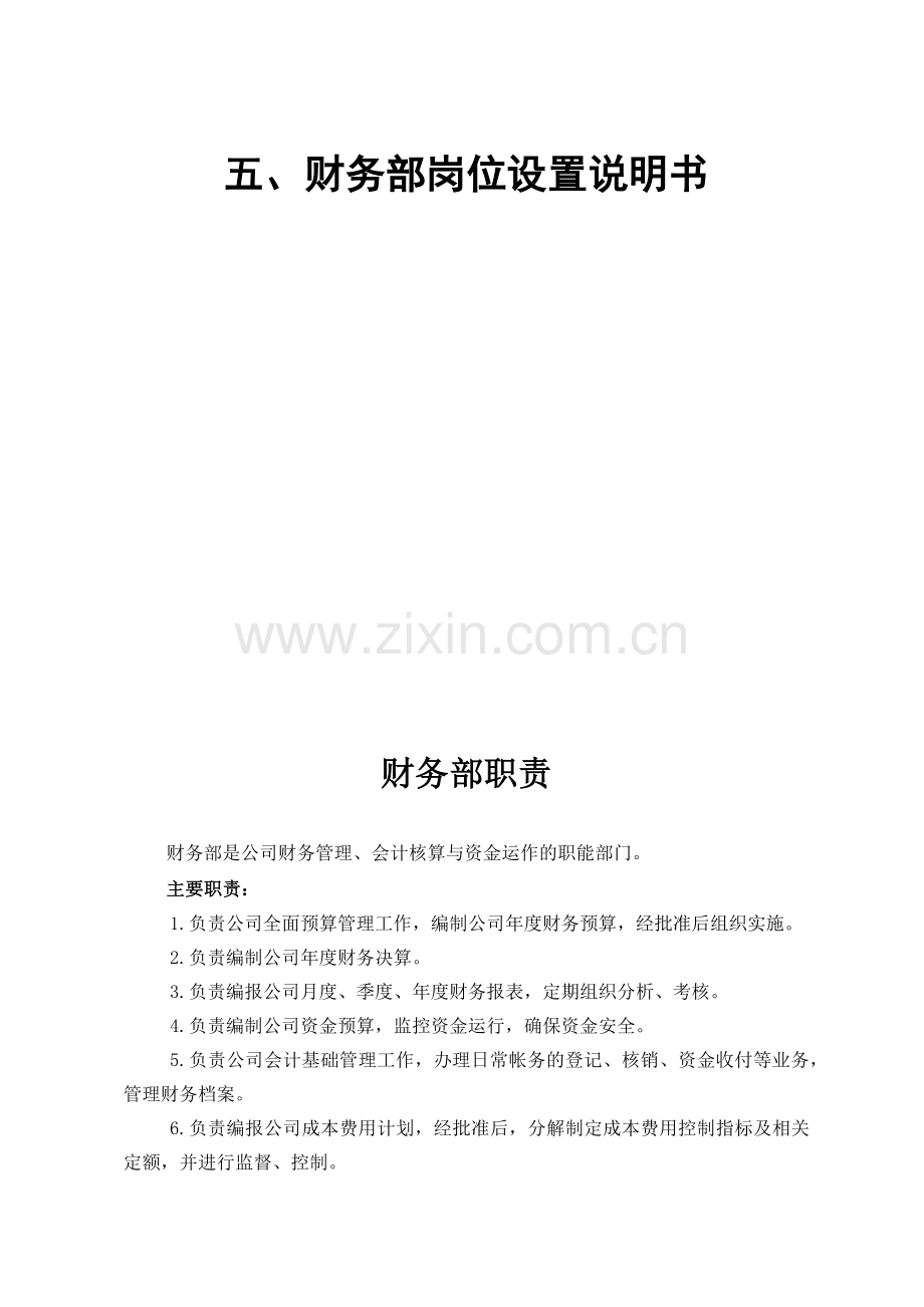 财务部门岗位设置说明书.docx_第1页