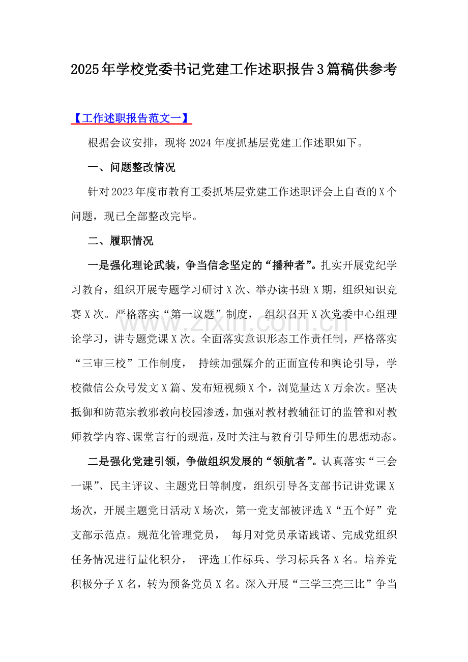 2025年学校党委书记党建工作述职报告3篇稿供参考.docx_第1页