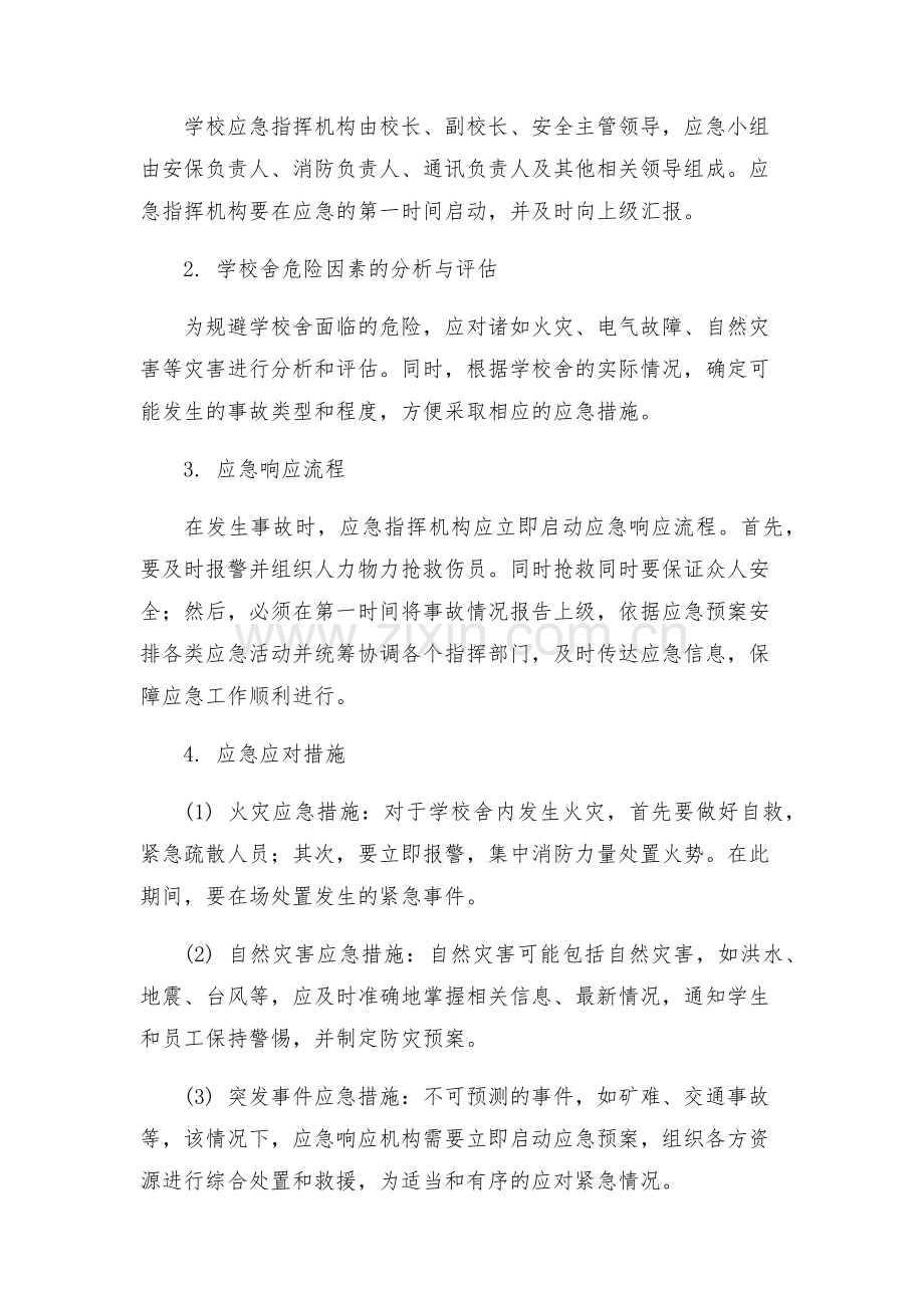 学校舍安全应急预案.docx_第2页