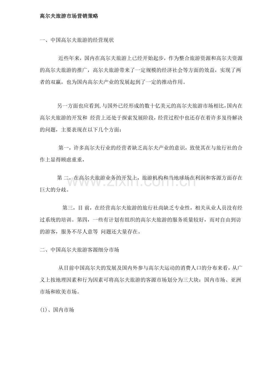 高尔夫旅游市场营销策略6.docx_第1页