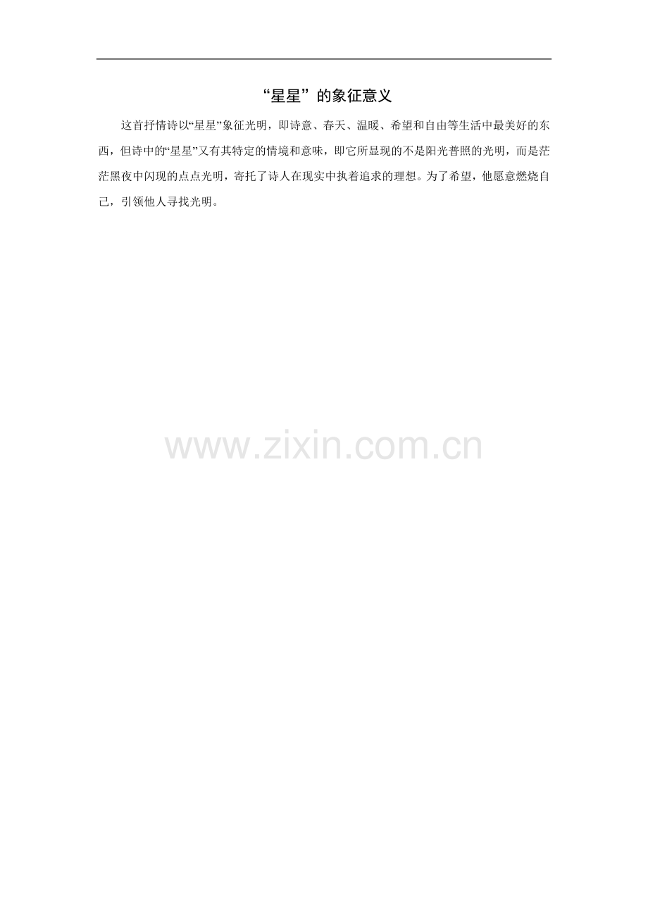 “星星”的象征意义.doc_第1页