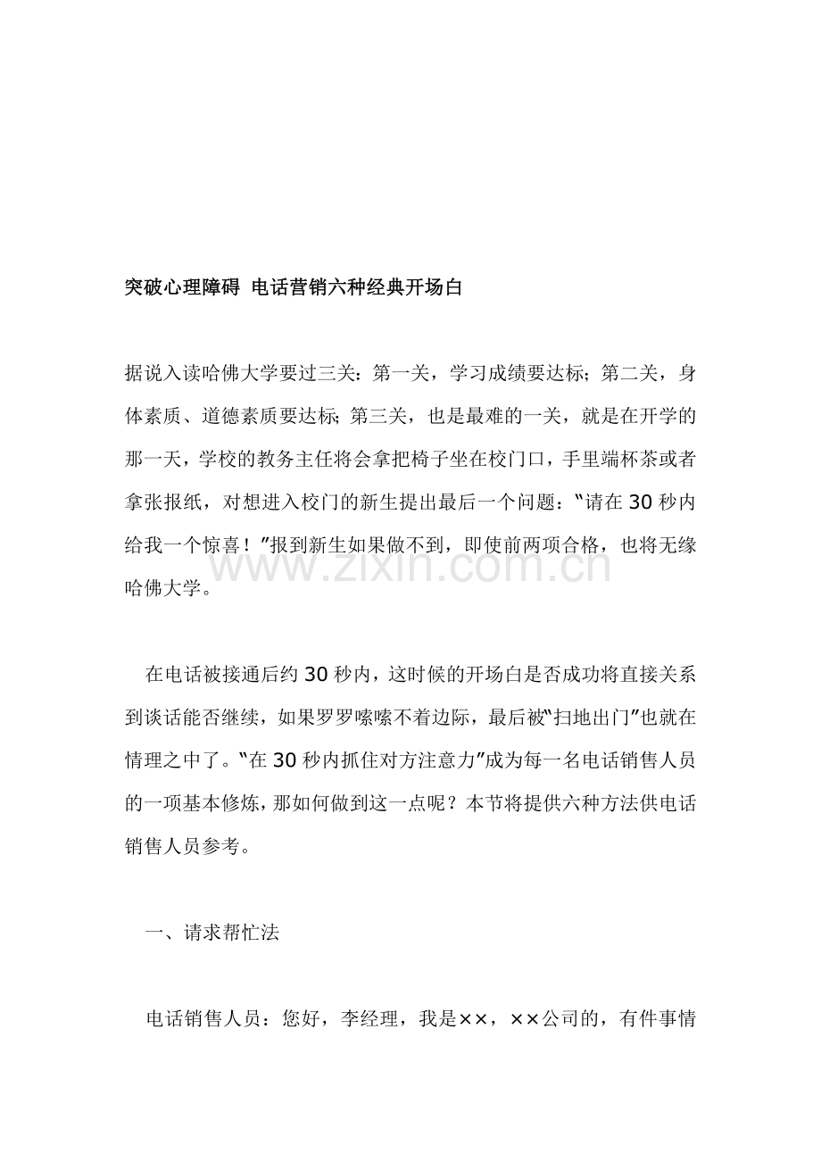 论电话营销六种经典开场白.docx_第1页