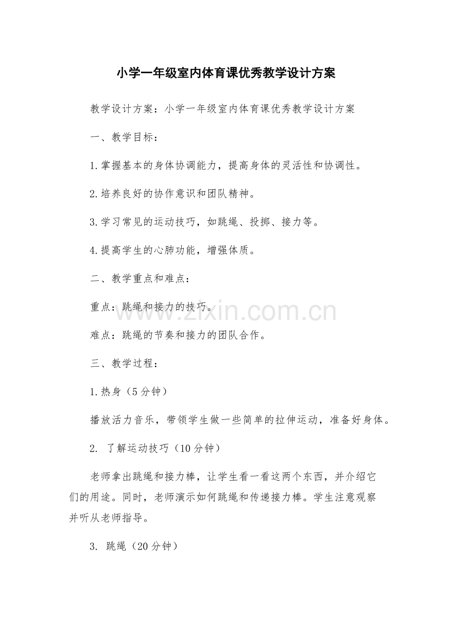 小学一年级室内体育课优秀教学设计方案.docx_第1页