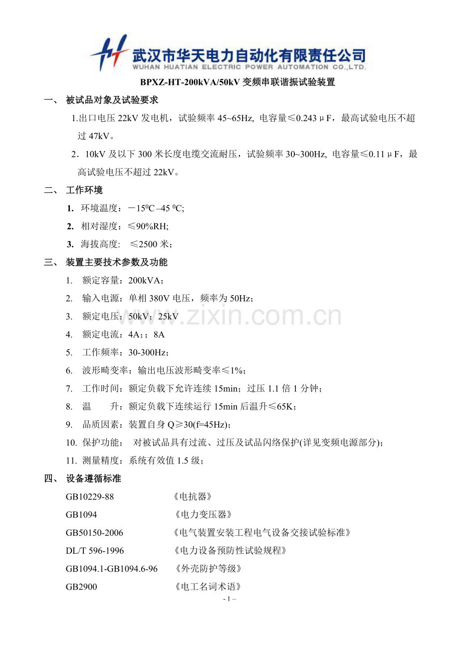 出口电压22kV发电机变频串联谐振试验装置技术方案.doc_第1页