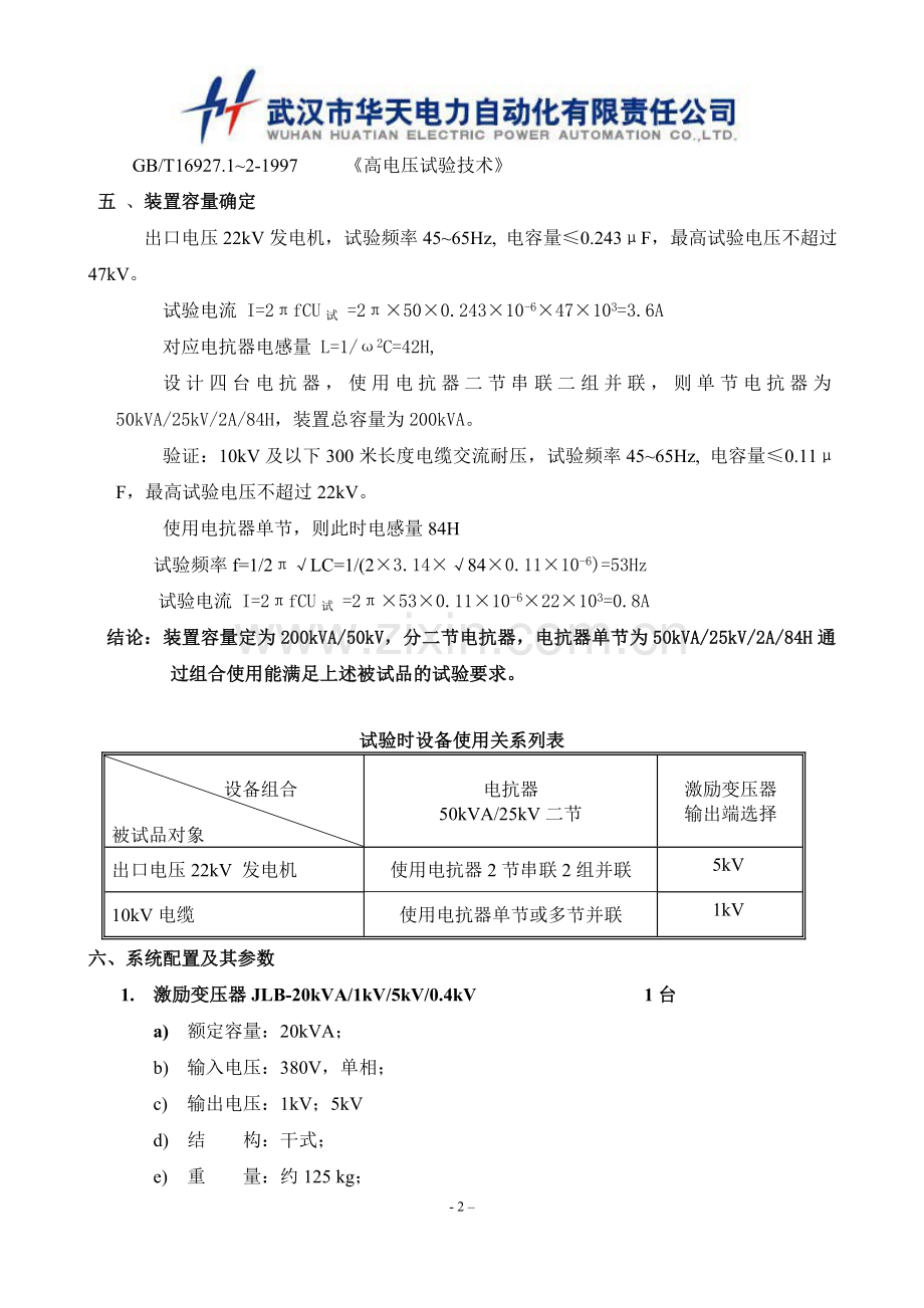 出口电压22kV发电机变频串联谐振试验装置技术方案.doc_第2页