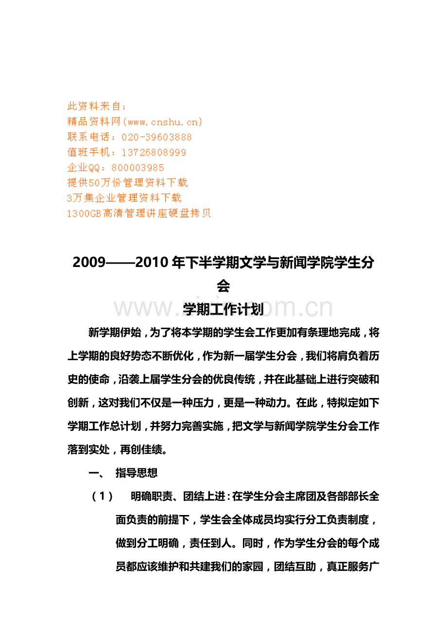文学与新闻学院学生分会工作计划.doc_第1页