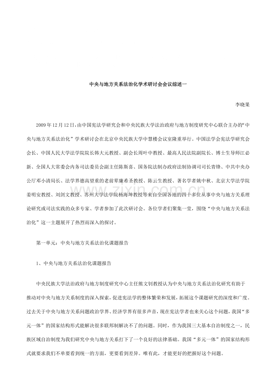 法律知识述一中央与地方关系法治化学术研讨会会议综.docx_第1页