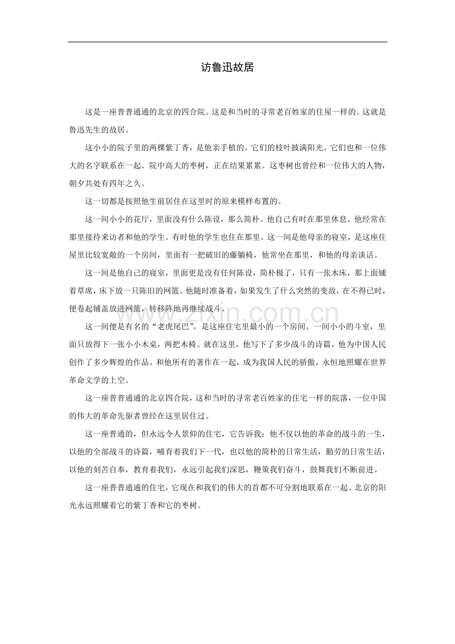 拓展阅读：访鲁迅故居.doc_第1页