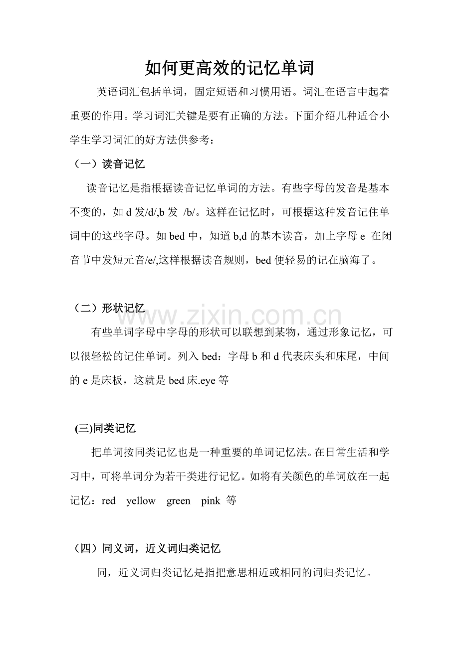 如何更高效的记忆单词--宋洋.doc_第1页