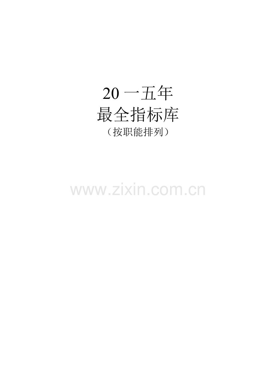 最全KPI指标库.docx_第1页