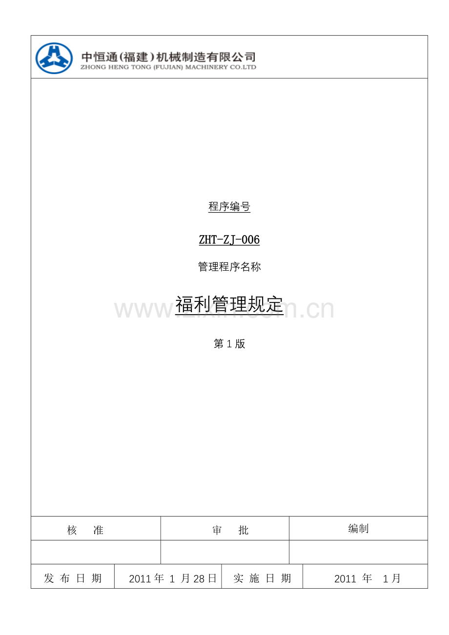 福利管理规定4276962383.docx_第1页