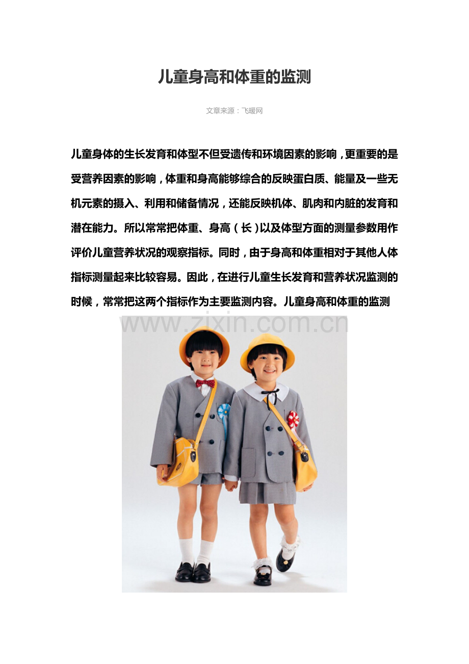 儿童身高和体重的监测.doc_第1页