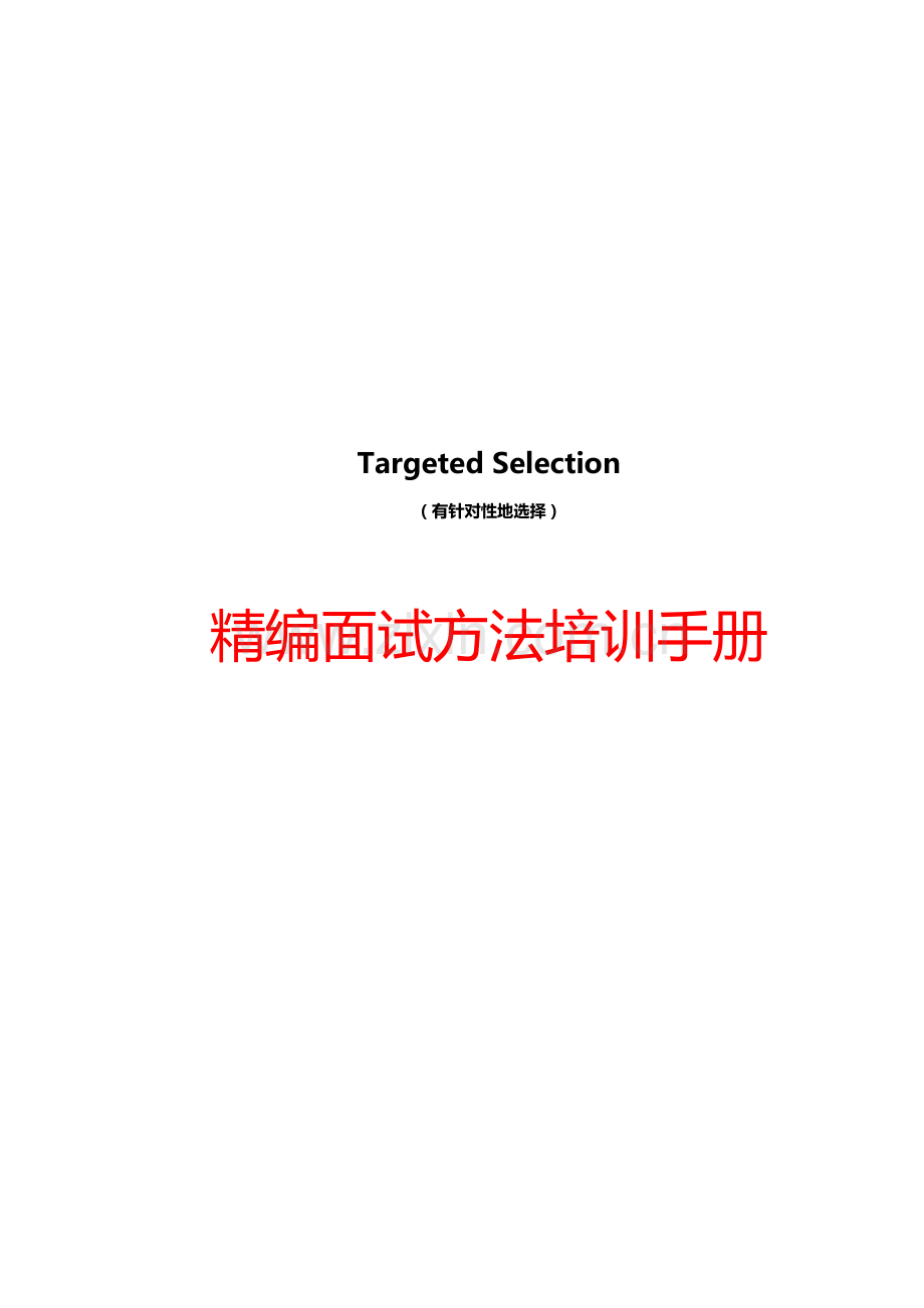 很难找到的某名企内部绝密《精编面试方法培训手册》(5.docx_第1页