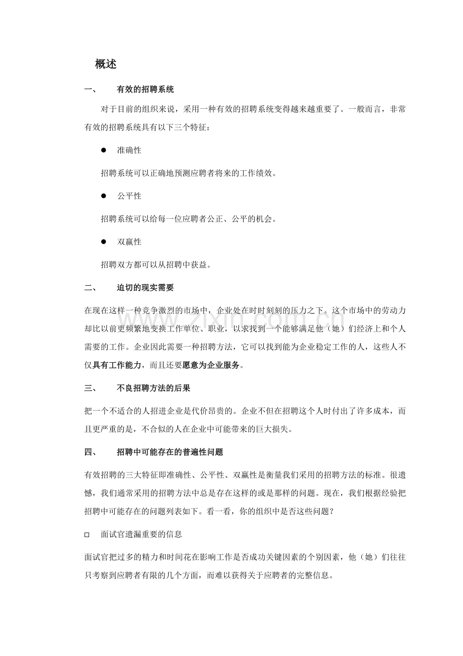 很难找到的某名企内部绝密《精编面试方法培训手册》(5.docx_第2页