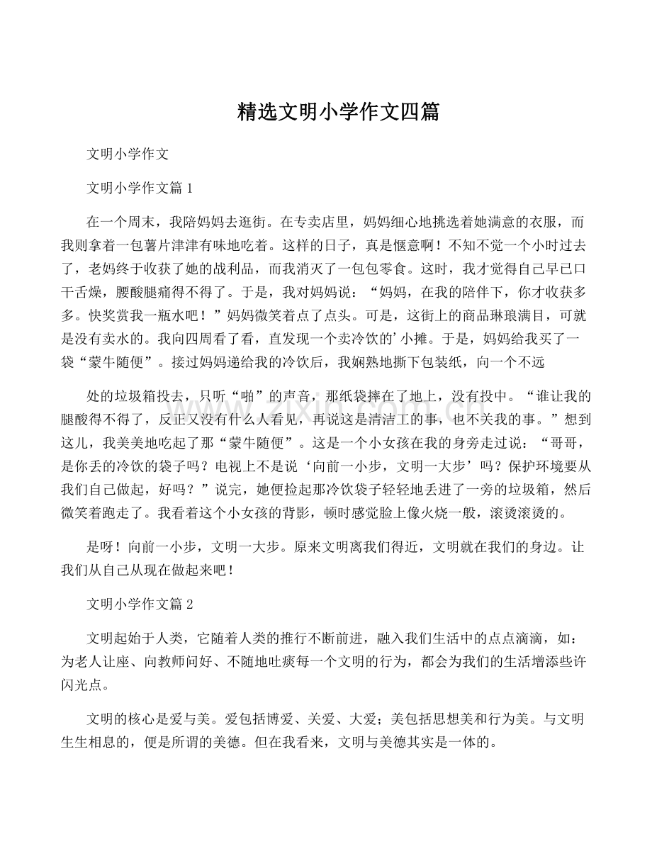 文明小学作文四篇.pdf_第1页
