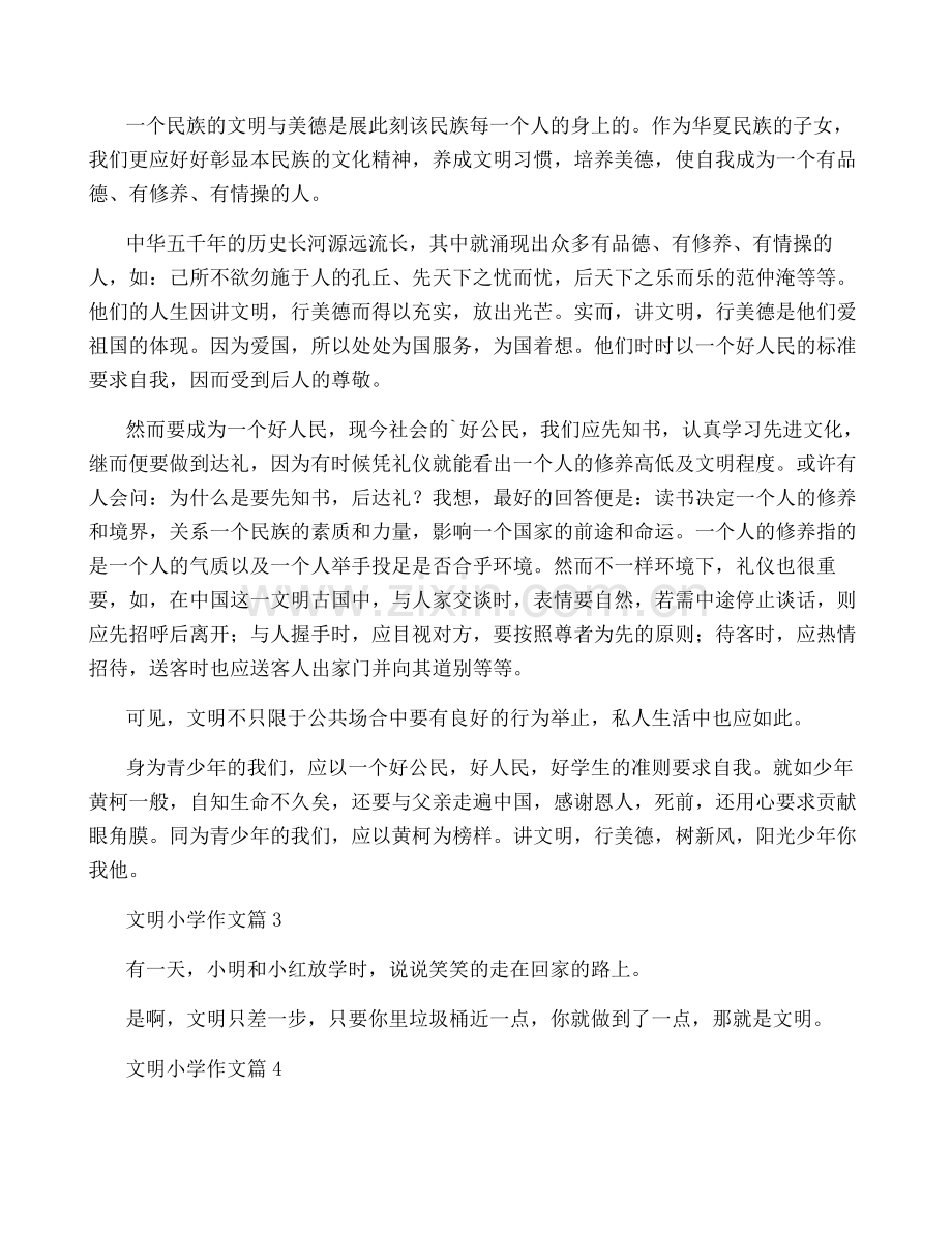 文明小学作文四篇.pdf_第2页