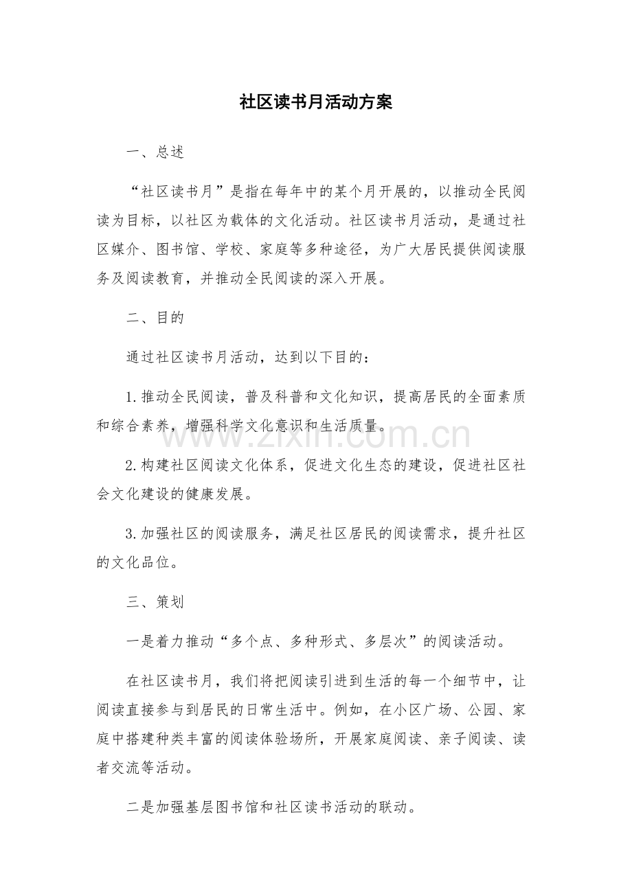社区读书月活动方案.docx_第1页