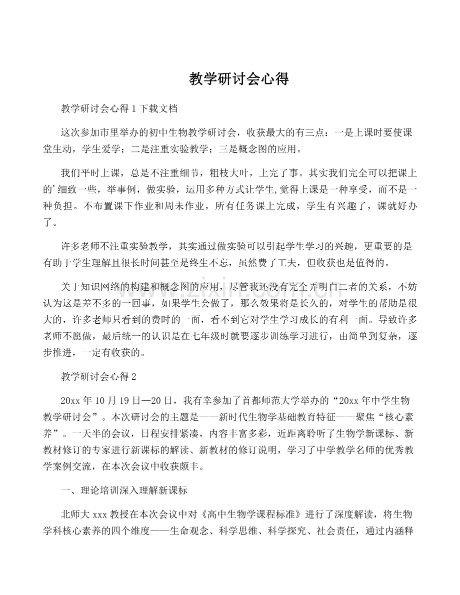 教学研讨会心得.pdf_第1页