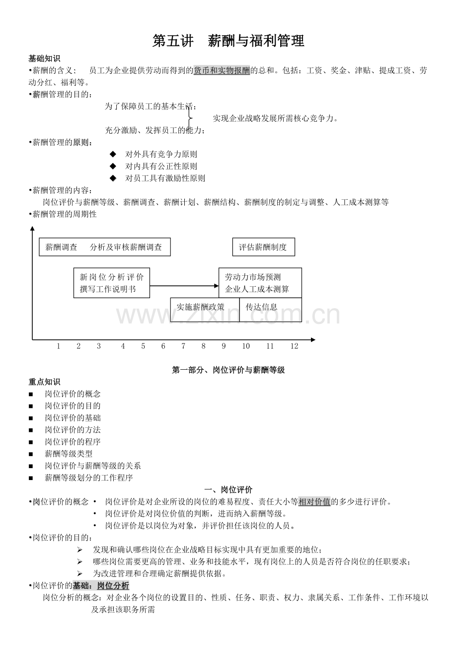 某企业员工薪酬与福利管理范本.docx_第1页