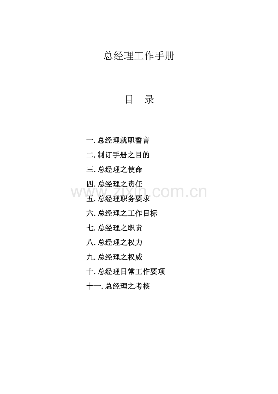 总经理工作手册.docx_第1页
