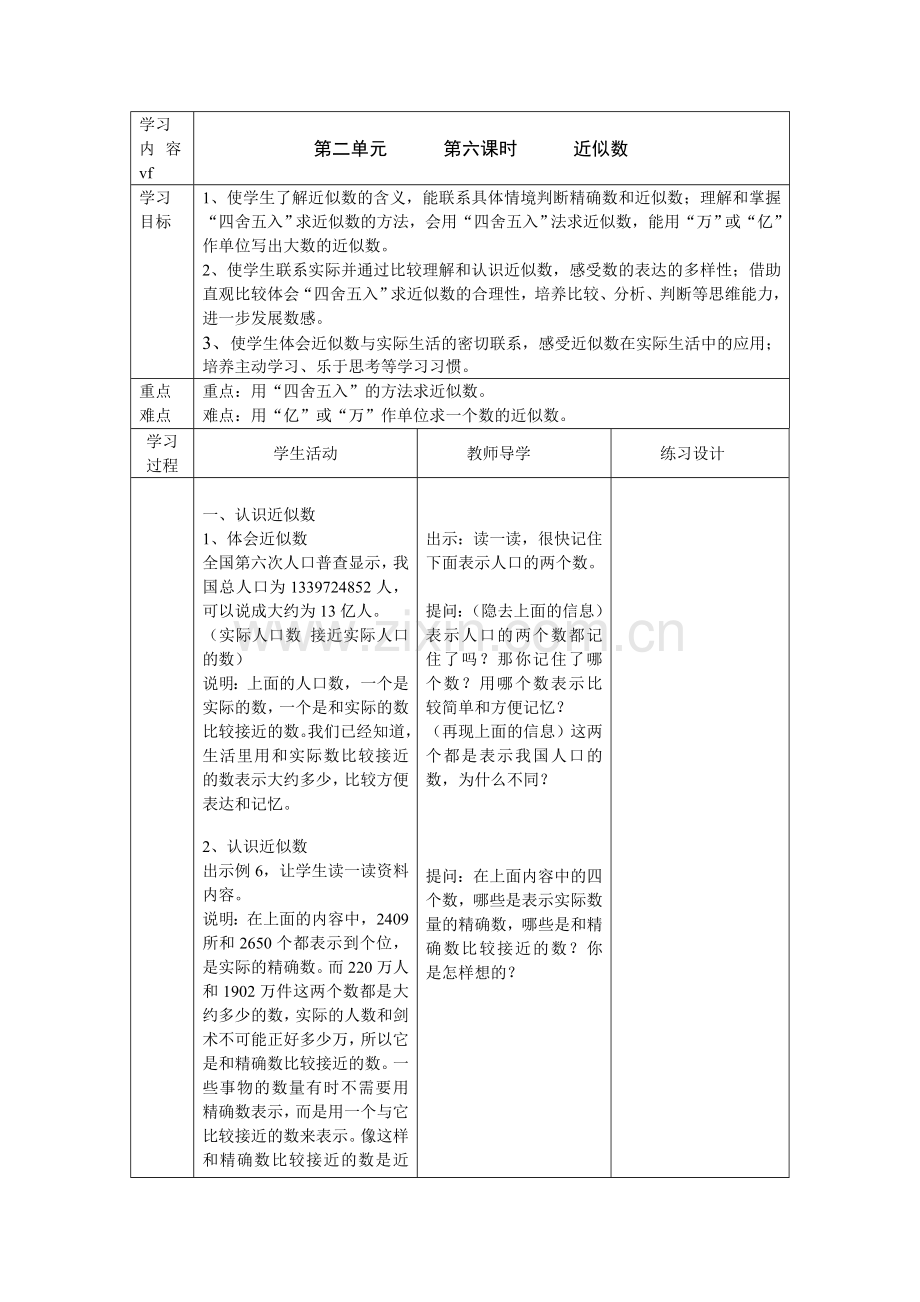 四年级数学《近似数》教案夏李街小学李转.doc_第1页
