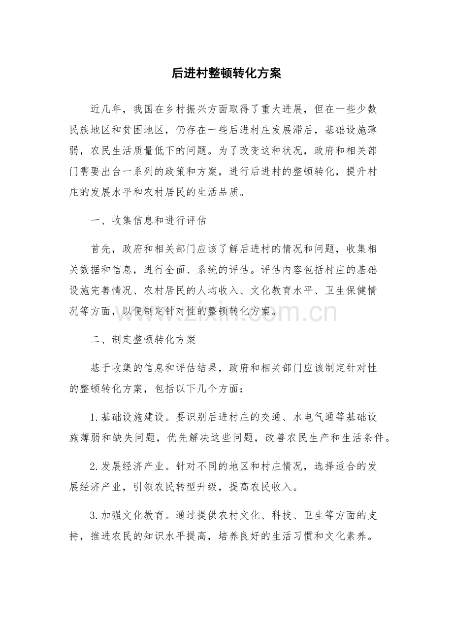 后进村整顿转化方案.docx_第1页