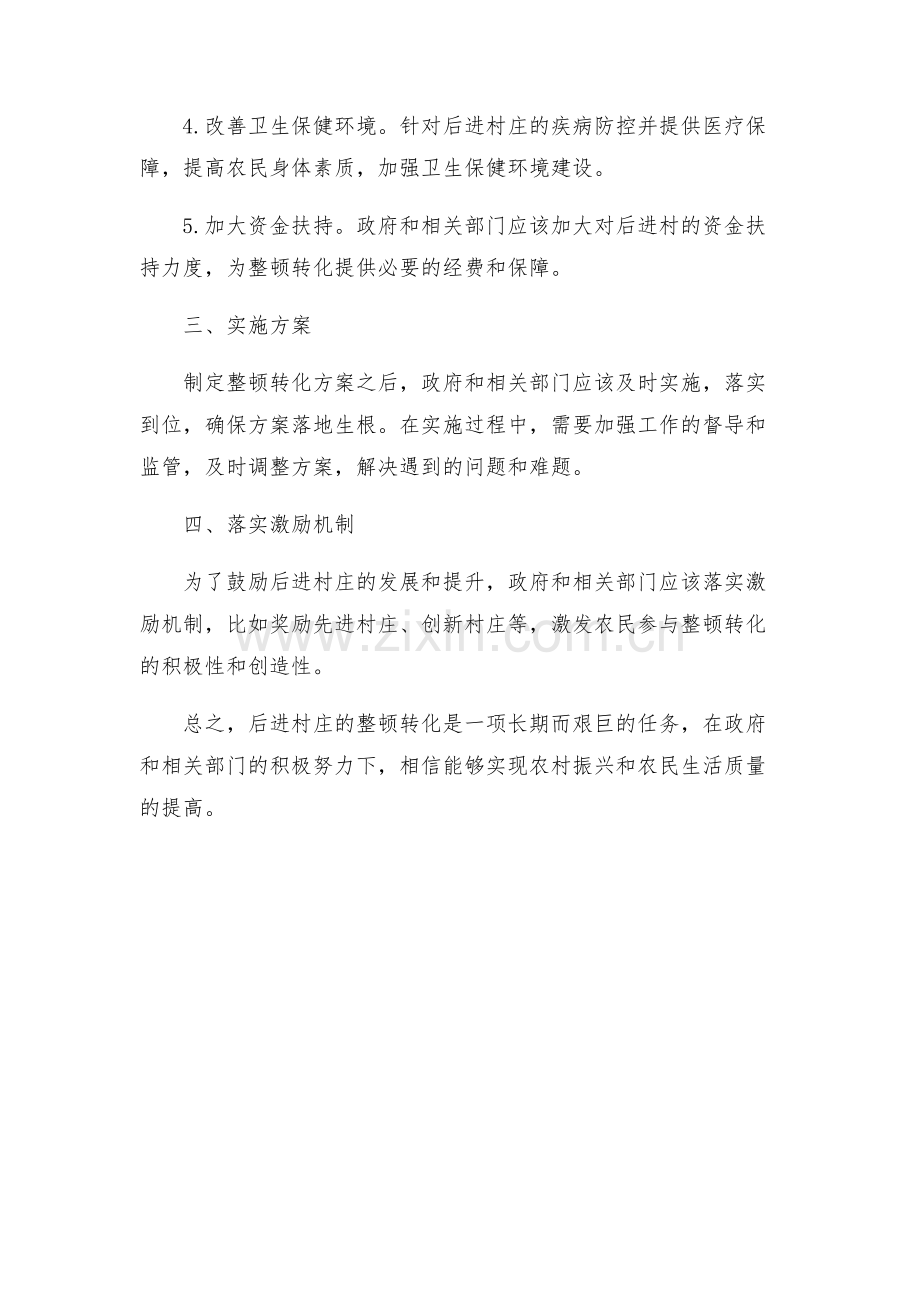 后进村整顿转化方案.docx_第2页