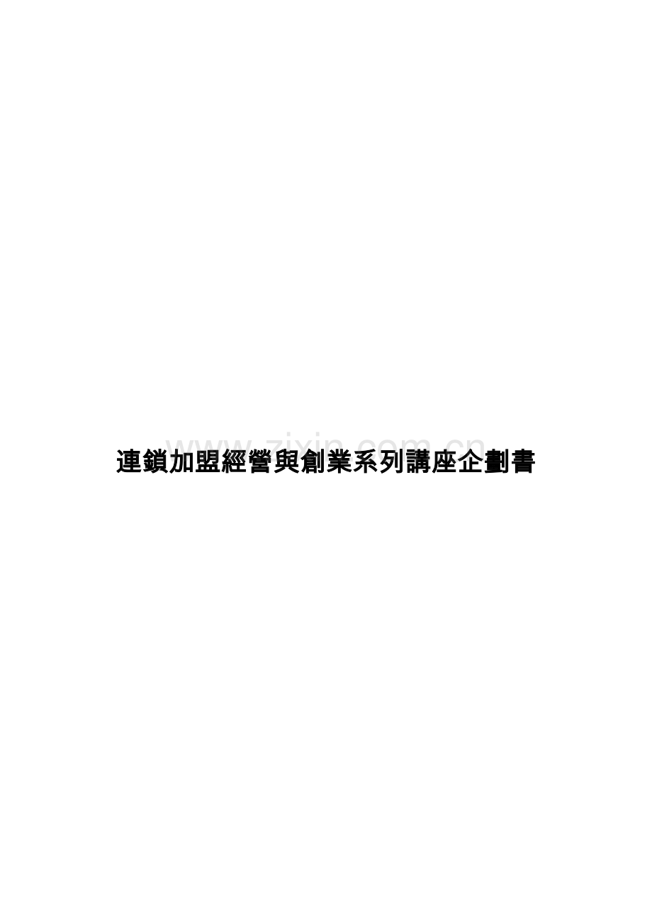 连锁加盟经营与创业系列专业讲座.docx_第1页