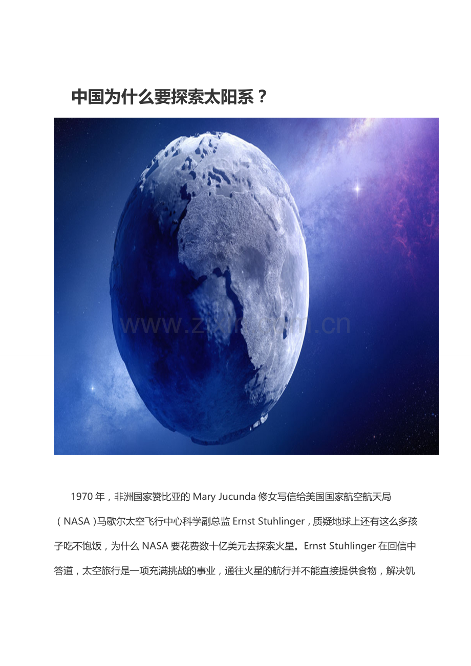 中国为什么要探索太阳系Microsoft Word 文档.doc_第1页