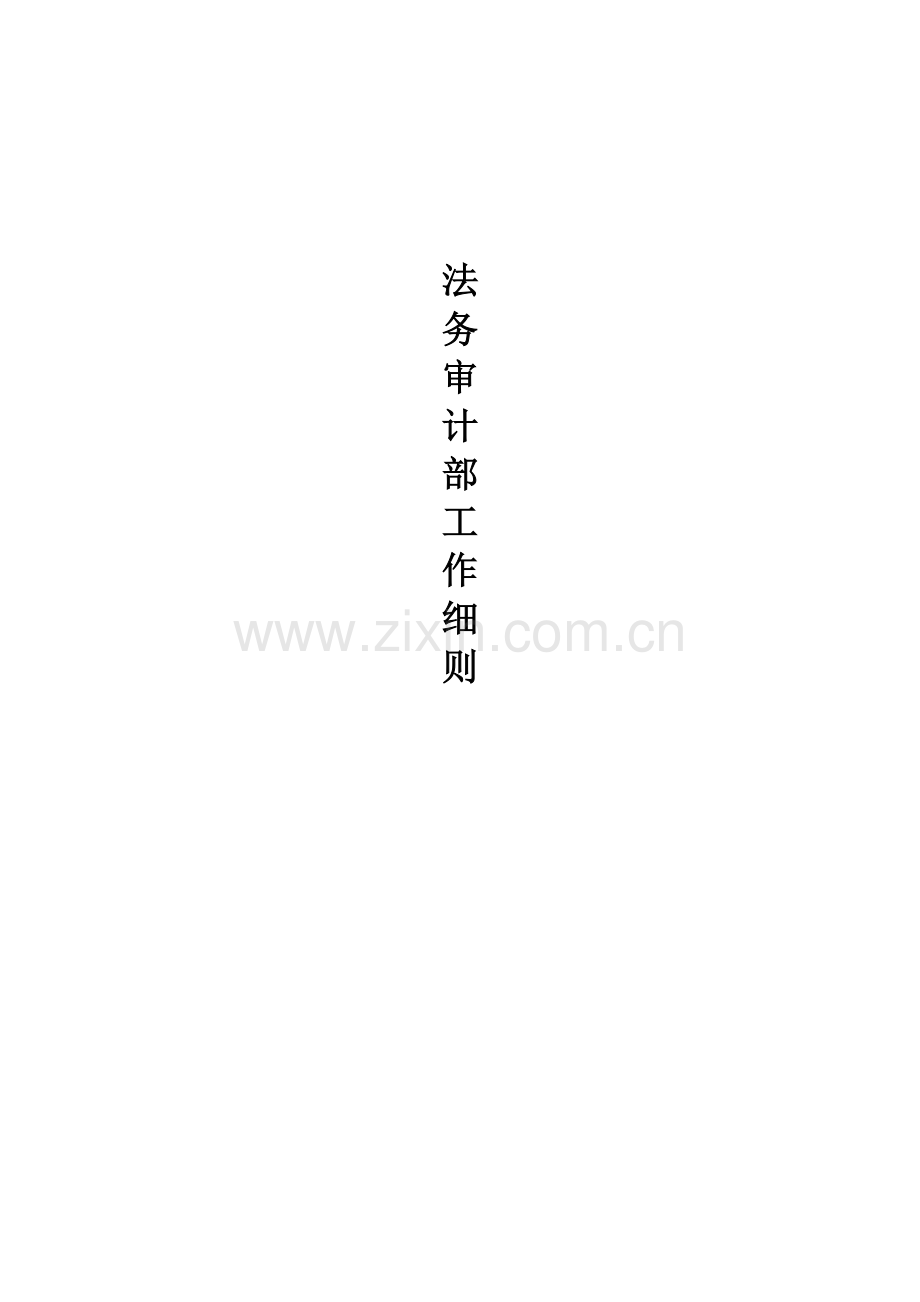 法务审计部工作分析.docx_第1页