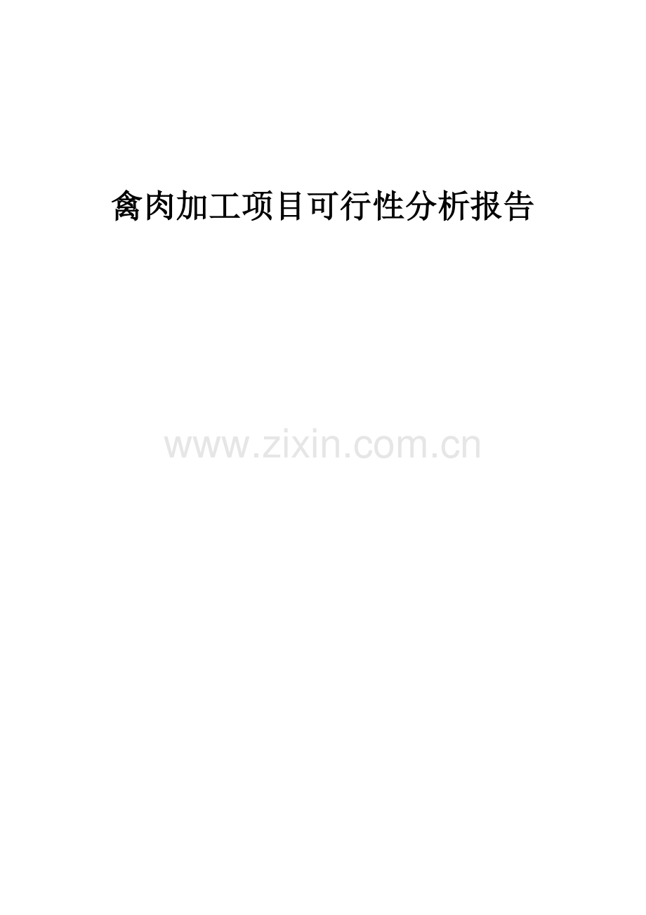 禽肉加工项目可行性分析报告.docx_第1页