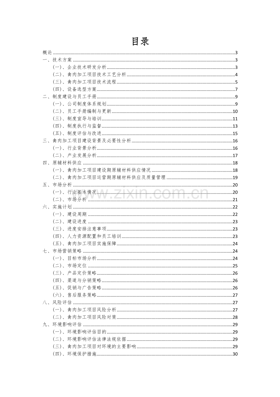 禽肉加工项目可行性分析报告.docx_第2页