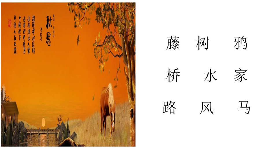 天净沙`秋思.pptx_第2页